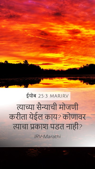 ईयोब 25:3 MARIRV Bible Verse Image