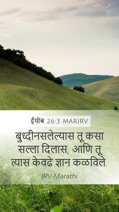 ईयोब 26:3 MARIRV Bible Verse Image