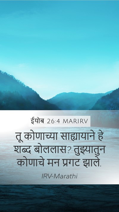 ईयोब 26:4 MARIRV Mobile Phone Wallpaper - तू कोणाच्या - Mobile Bible Verse Wallpaper