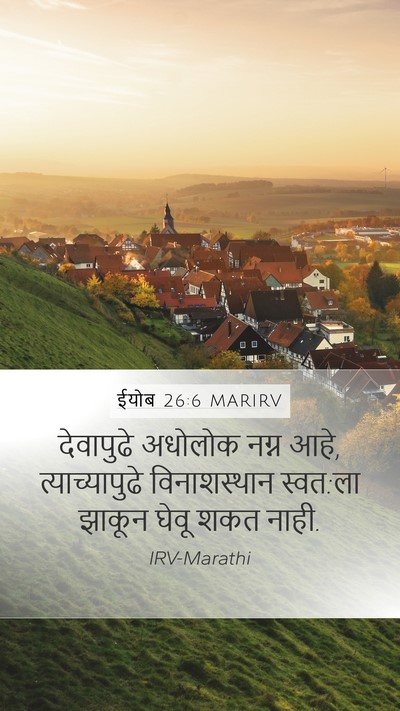 ईयोब 26:6 MARIRV Bible Verse Image