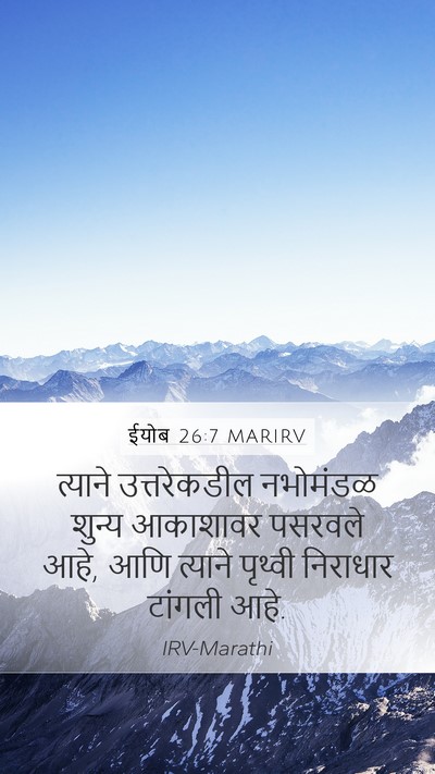 ईयोब 26:7 MARIRV Bible Verse Image