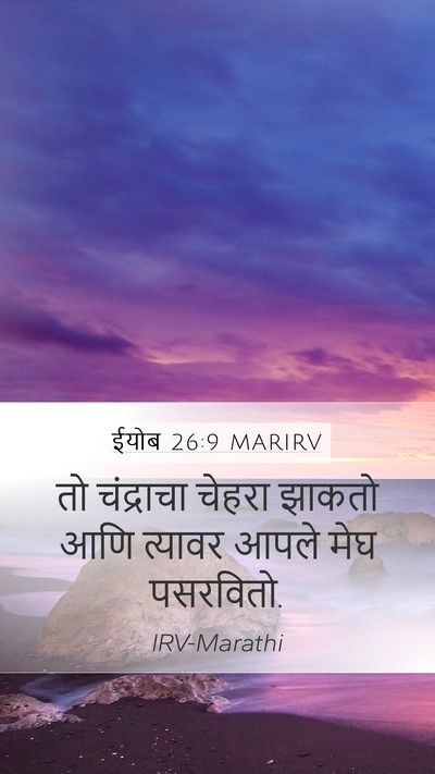 ईयोब 26:9 MARIRV Bible Verse Image
