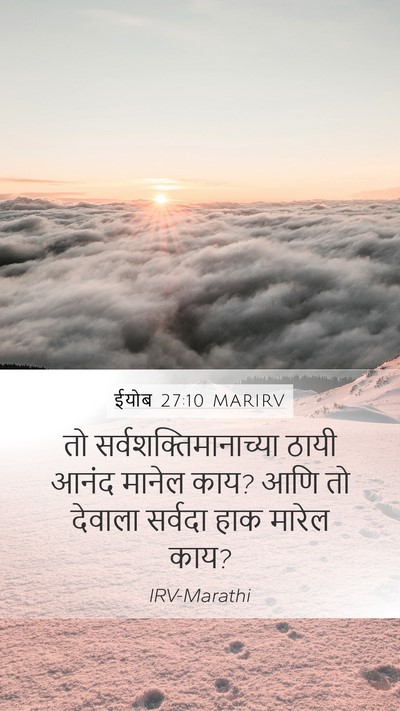 ईयोब 27:10 MARIRV Bible Verse Image