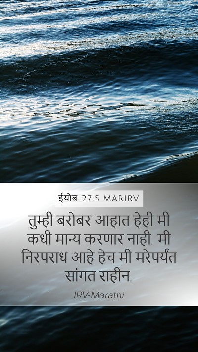 ईयोब 27:5 MARIRV Bible Verse Image