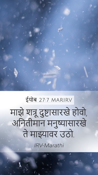 ईयोब 27:7 MARIRV Mobile Phone Wallpaper - माझे शत्रू - Mobile Bible Verse Wallpaper