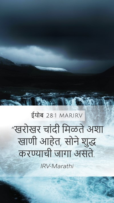 ईयोब 28:1 MARIRV Mobile Phone Wallpaper - “खरोखर चांदी - Mobile Bible Verse Wallpaper