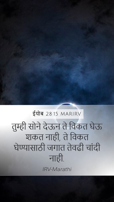 ईयोब 28:15 MARIRV Mobile Phone Wallpaper - तुम्ही सोने देऊन - Mobile Bible Verse Wallpaper