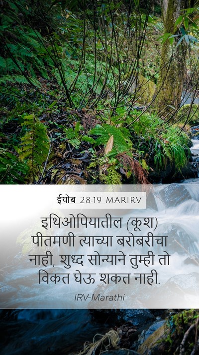 ईयोब 28:19 MARIRV Mobile Phone Wallpaper - इथिओपियातील (कूश) - Mobile Bible Verse Wallpaper