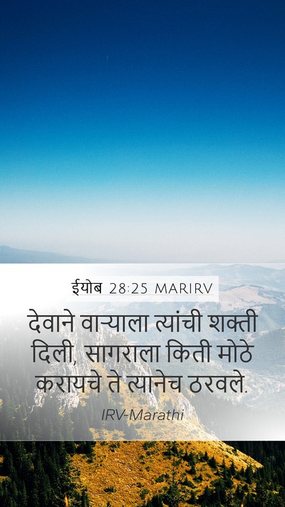 ईयोब 28:25 MARIRV Bible Verse Image