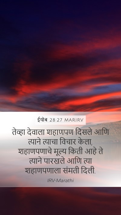 ईयोब 28:27 MARIRV Mobile Phone Wallpaper - तेव्हा देवाला - Mobile Bible Verse Wallpaper