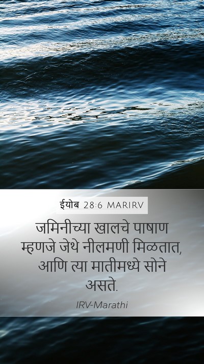 ईयोब 28:6 MARIRV Bible Verse Image