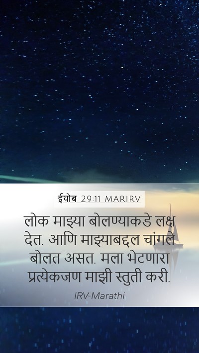 ईयोब 29:11 MARIRV Mobile Phone Wallpaper - लोक माझ्या - Mobile Bible Verse Wallpaper
