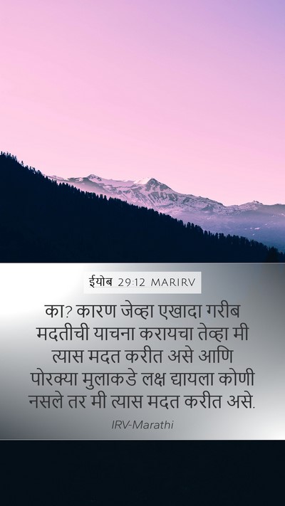 ईयोब 29:12 MARIRV Mobile Phone Wallpaper - का? कारण जेव्हा - Mobile Bible Verse Wallpaper