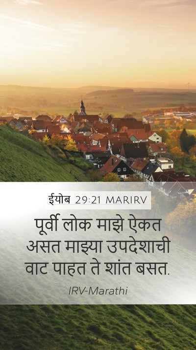 ईयोब 29:21 MARIRV Bible Verse Image