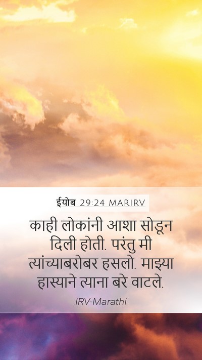 ईयोब 29:24 MARIRV Bible Verse Image