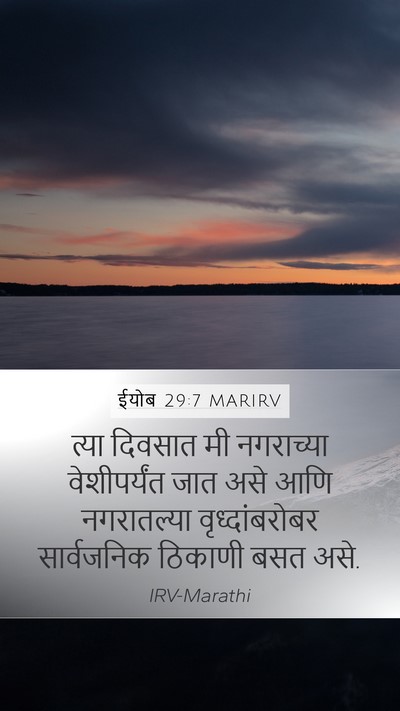 ईयोब 29:7 MARIRV Bible Verse Image