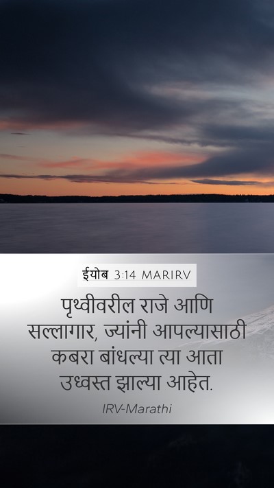 ईयोब 3:14 MARIRV Bible Verse Image