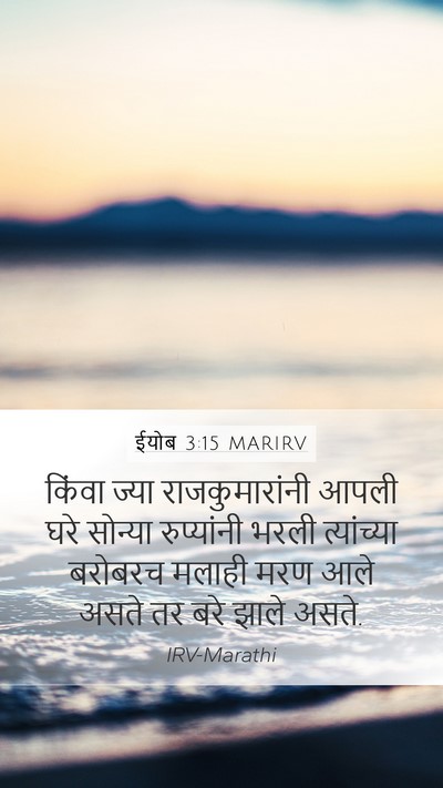 ईयोब 3:15 MARIRV Mobile Phone Wallpaper - किंवा ज्या - Mobile Bible Verse Wallpaper