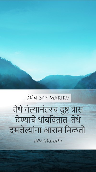 ईयोब 3:17 MARIRV Bible Verse Image