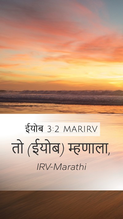 ईयोब 3:2 MARIRV Mobile Phone Wallpaper - तो (ईयोब) - Mobile Bible Verse Wallpaper