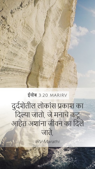 ईयोब 3:20 MARIRV Bible Verse Image