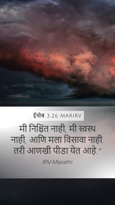 ईयोब 3:26 MARIRV Mobile Phone Wallpaper - मी निश्चिंत नाही, - Mobile Bible Verse Wallpaper