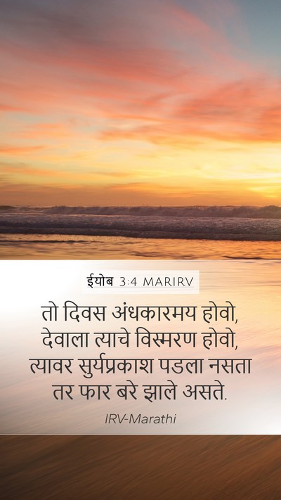 ईयोब 3:4 MARIRV Bible Verse Image