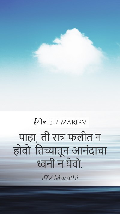 ईयोब 3:7 MARIRV Mobile Phone Wallpaper - पाहा, ती रात्र फलीत - Mobile Bible Verse Wallpaper