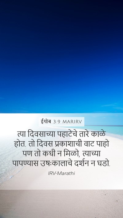 ईयोब 3:9 MARIRV Mobile Phone Wallpaper - त्या दिवसाच्या - Mobile Bible Verse Wallpaper