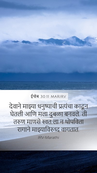 ईयोब 30:11 MARIRV Mobile Phone Wallpaper - देवाने माझ्या - Mobile Bible Verse Wallpaper