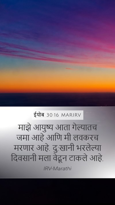 ईयोब 30:16 MARIRV Bible Verse Image