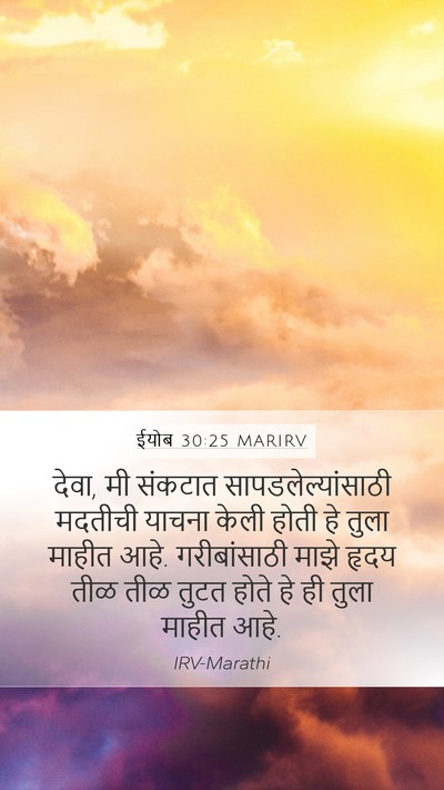 ईयोब 30:25 MARIRV Bible Verse Image