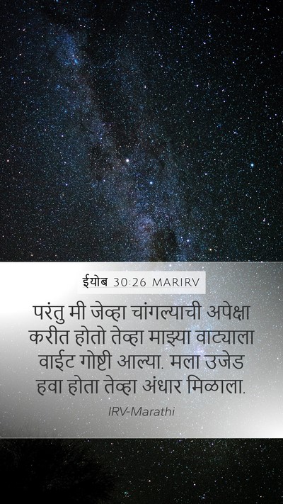 ईयोब 30:26 MARIRV Bible Verse Image