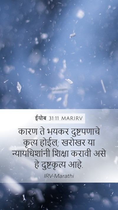 ईयोब 31:11 MARIRV Mobile Phone Wallpaper - कारण ते भयकर - Mobile Bible Verse Wallpaper