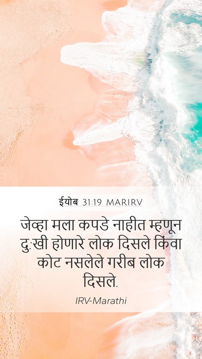 ईयोब 31:19 MARIRV Bible Verse Image