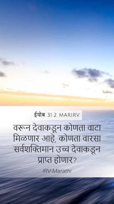 ईयोब 31:2 MARIRV Bible Verse Image
