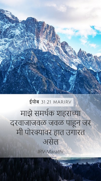 ईयोब 31:21 MARIRV Bible Verse Image