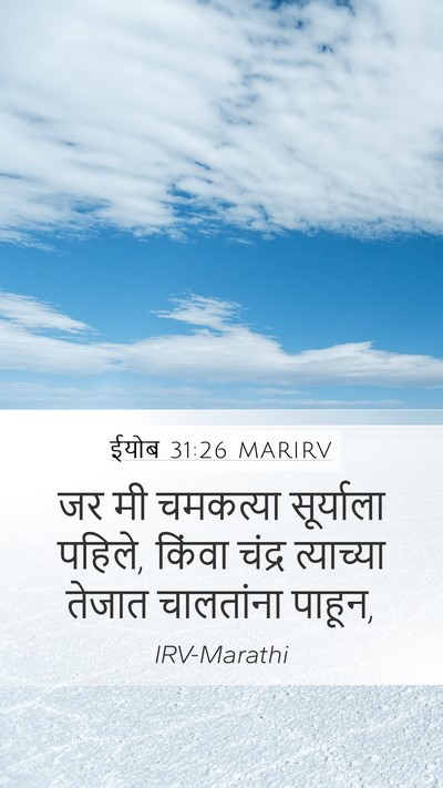 ईयोब 31:26 MARIRV Bible Verse Image