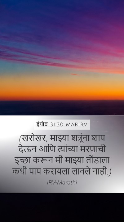 ईयोब 31:30 MARIRV Mobile Phone Wallpaper - (खरोखर, माझ्या - Mobile Bible Verse Wallpaper
