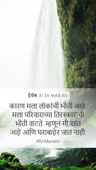 ईयोब 31:34 MARIRV Mobile Phone Wallpaper - कारण मला लोकांची - Mobile Bible Verse Wallpaper
