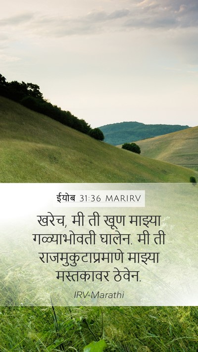 ईयोब 31:36 MARIRV Mobile Phone Wallpaper - खरेच, मी ती खूण - Mobile Bible Verse Wallpaper