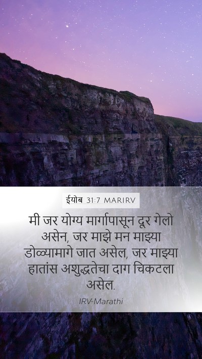 ईयोब 31:7 MARIRV Bible Verse Image