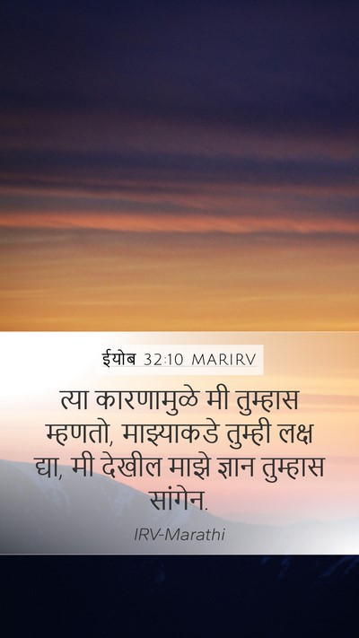 ईयोब 32:10 MARIRV Bible Verse Image