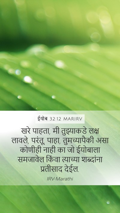 ईयोब 32:12 MARIRV Mobile Phone Wallpaper - खरे पाहता, मी - Mobile Bible Verse Wallpaper