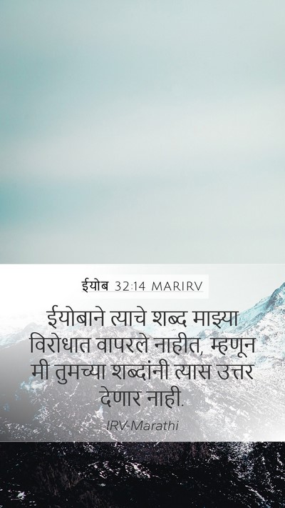 ईयोब 32:14 MARIRV Mobile Phone Wallpaper - ईयोबाने त्याचे - Mobile Bible Verse Wallpaper