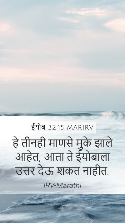 ईयोब 32:15 MARIRV Bible Verse Image