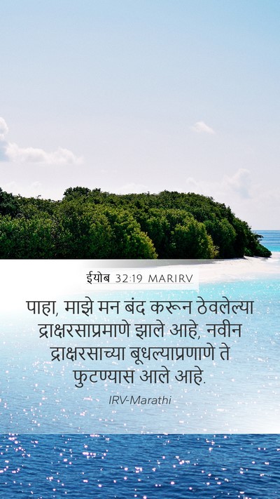 ईयोब 32:19 MARIRV Bible Verse Image