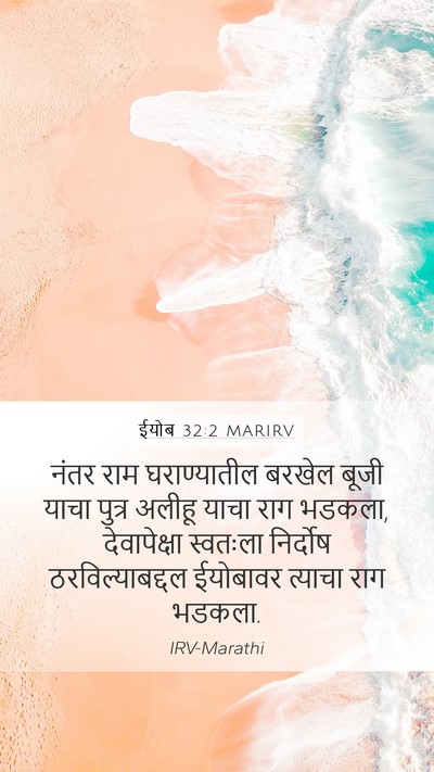 ईयोब 32:2 MARIRV Bible Verse Image