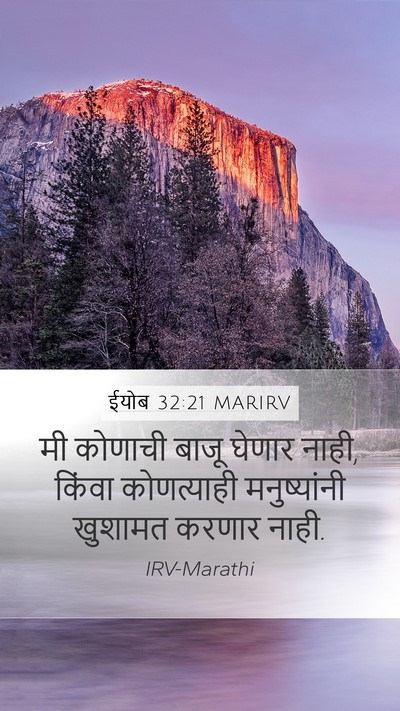 ईयोब 32:21 MARIRV Bible Verse Image