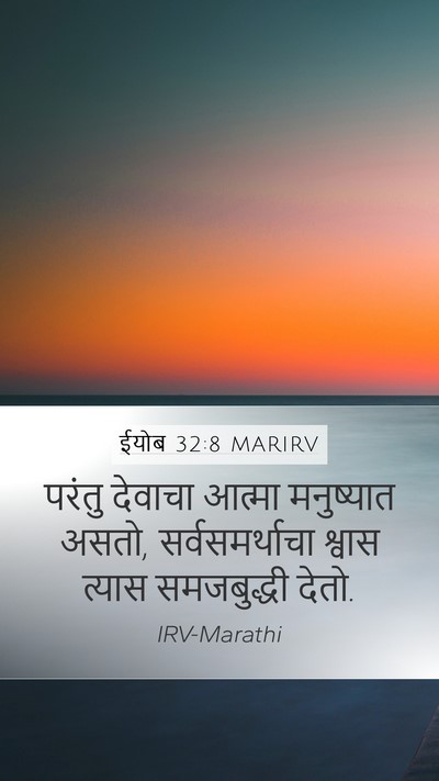 ईयोब 32:8 MARIRV Bible Verse Image